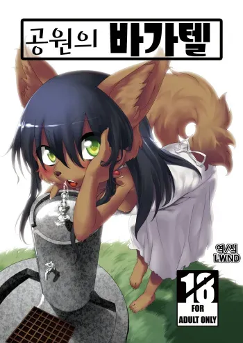 [GREONE (Nme)] Kouen no Bagatelle | 공원의 바가텔 [Korean] [LWND] [Digital] manga cover