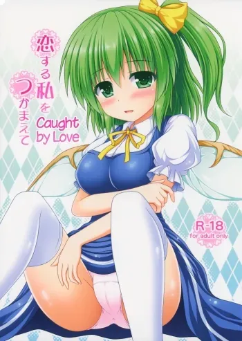 Koisuru Watashi o Tsukamaete | Caught by Love manga cover