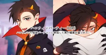 [葛生] ハロウィンパーティー manga cover