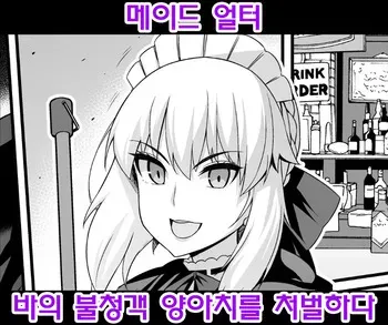 [Ankoman] Maid Alter, Bar no Beit-chuu Chinpira to Kenka suru | 메이드 얼터, 바의 불청객 양아치를 처벌하다 (Fate/Grand Order) [Korean] [Decensored] manga cover
