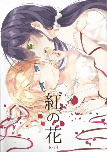 (Sweet Sweet Sweet 5) [Genmaicha (Mogu)] Kurenai no Hana (Love Live!) manga cover