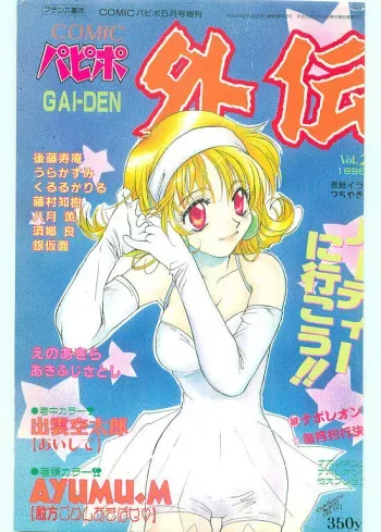 COMIC Papipo Gaiden 1996-05 Vol.22 manga cover