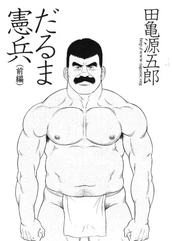 [Tagame Gengoroh] Daruma Kenpei (Amputee Military policeman) manga cover