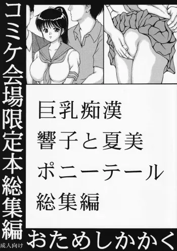 [Otameshikakaku] Kyonyuu Chikan Kyouko to Natsumi Ponytail Soushuuhen manga cover