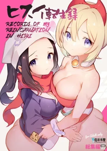 [Shironegiya (miya9)] Hisui Tensei-roku Soushuuhen | Records of my reincarnation in Hisui - Compilation Book (Pokémon Legends: Arceus) [English] [The Blavatsky Project] [Digital] manga cover