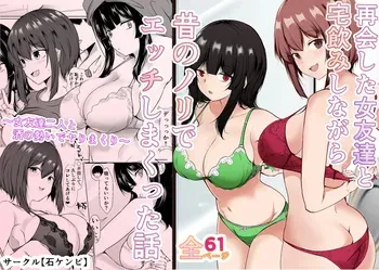 [Ishi Kenpi (Issi 13)] Saikai Shita Onna Tomodachi to Takunomi Shinagara Mukashi no Nori de Ecchi Shimakutta Hanashi manga cover