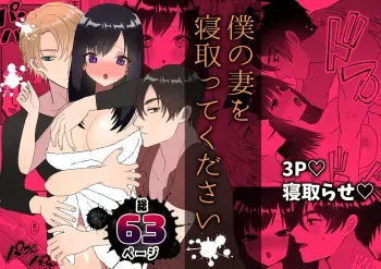 [Charrimanken] Boku no Tsuma o Netotte Kudasai manga cover