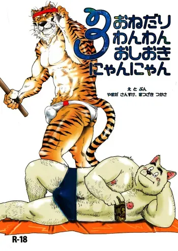 (C82) [Masamune Kokichi (Matsuzaki Tsukasa, Yamada Sansuke)] Onedari Wanwan Oshioki Nyannyan 3 manga cover