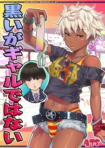 Kuroiga Gal dewa nai / I'm Black, But I'm Not A Gal manga cover