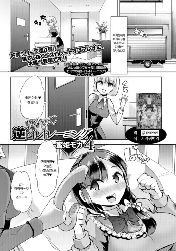 [Mitsuhime Moka] Himitsu no Gyaku Toilet Training 4 | 비밀의 역 배변 훈련 4 (Comic Mate Legend Vol. 25 2019-02) [Korean] [DiaperKor] [Digital] manga cover
