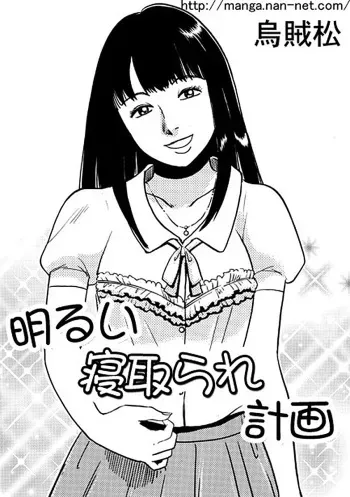 [Ikamatsu] Akarui Netorare Keikaku manga cover