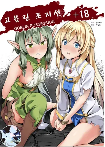 [Senpenbankashiki (DATE)] Goblin Possession | 고블린 포지션 (Goblin Slayer) [Korean] [팀 마스터] [Digital] manga cover
