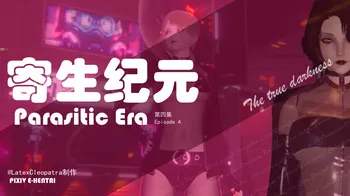 Parasitic Era E-04-07 manga cover