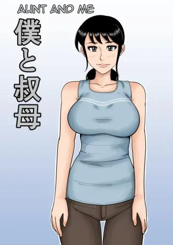Boku to oba | Aunt and Me manga cover