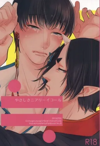 (Jigoku Tokubetsu Kaigi 2) [Gotsugousyugi! (Nice! masamune)] Yasashisa Nearly Equal (Hoozuki no Reitetsu) manga cover