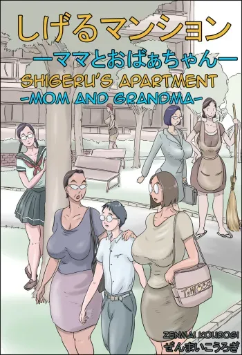 [Zenmai Kourogi] Shigeru Mansion -Mama to Obaachan- | Shigeru's Apartment - Mom and Grandma [English] [Amoskandy] manga cover