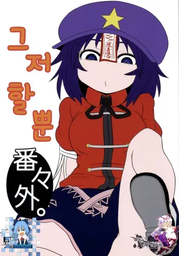 (Reitaisai 12) [Fugudoku (Katou Fuguo)] Suru dake Banbangai. (Touhou Project) [Korean] [WestVatican] manga cover