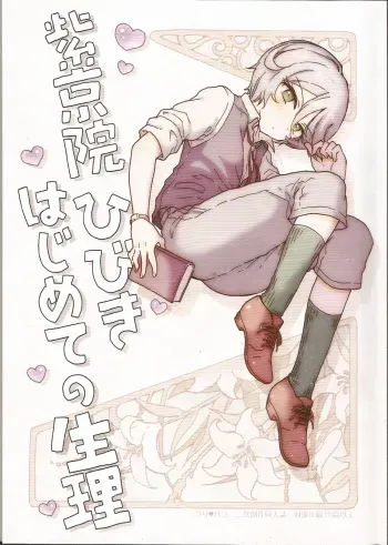 (Prism Jump 15) [Nyan Nyan Nyan! (Ogawa Hidari)] Shikyoin Hibiki Hajimete no Seiri (PriPara) manga cover
