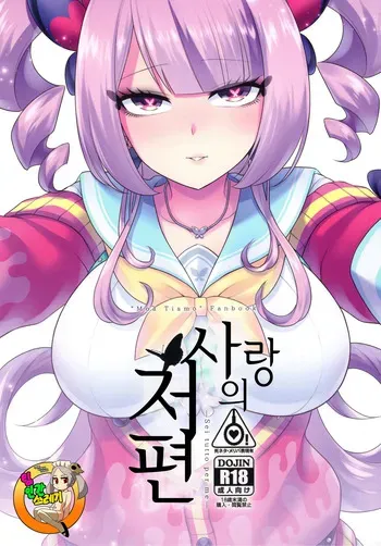 (Pretty Bomb! 9) [Microbit (Hinase Aya)] Ai no Mukougawa -Sei tutto per me- | 사랑의 저편 (Bomber Girl) [korean] manga cover