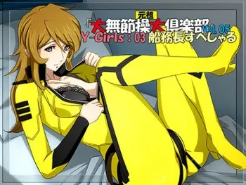 [Bonjin-do] Ganso Dai-Musessou Dai-Club Vol.05 Y-Girls:03 Senmuchou Special (Space Battleship Yamato) manga cover