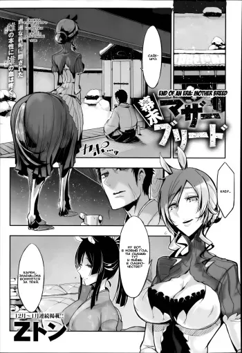 [Z-Ton] Bakumatsu Mother Breed (COMIC Anthurium 009 2014-01) [Russian] [Trickster] manga cover