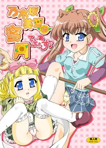 [Kamepotel (Izuki Jirou)] Nogizaka Mika no Mitsugetsu Tear Plus (Nogizaka Haruka no Himitsu) [Digital] manga cover