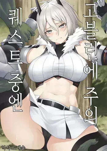 [P no Heya] Quest-chuu no Goblin ni Gochuui｜퀘스트 중에는 고블린에 주의 [Korean] manga cover
