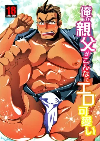 (SUPER20) [Raijinoh (Yuuki Haruka)] Ore no Oyaji ga Konnani Ero Kawaii | 내 아버지가 이렇게 에로하게 귀여워 (Ore no Imouto ga Konna ni Kawaii Wake ga Nai) [Korean] manga cover