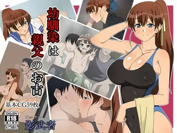 [Circle Kagemusya (Kagemusya)] Osananajimi wa Oyaji no Ofuru | My Childhood Friend is My Dad's Sloppy Seconds [English] [Nishimaru] manga cover
