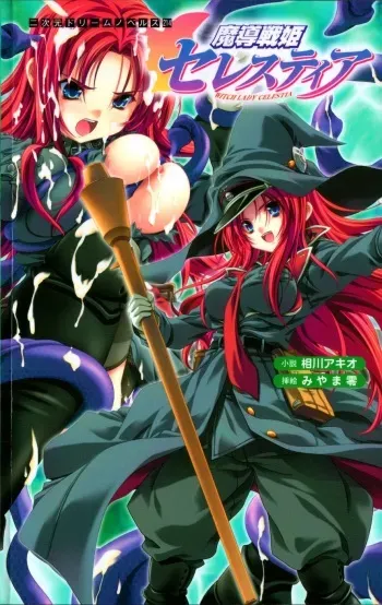 [Aikawa Akio × Miyama Zero] Madou Senki Celestia | Battle Sorceress Celestia manga cover