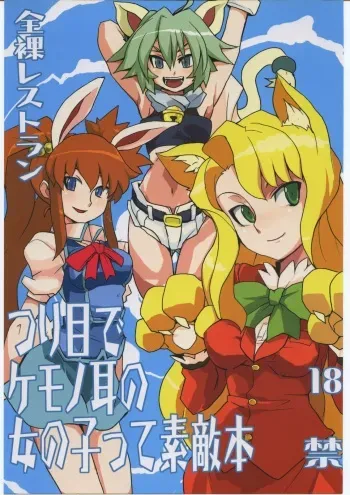 [Nude Restaurant] Tsuri Me de Kemonomimi no Onnanoko te Sutekihon (Various) manga cover