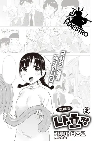 [Karma Tatsurou] Naho-chan wa Onahoya-san 2 | 오나홀 집 나호쨩 2 (WEEKLY Kairakuten 2022 No.15) [Korean] [팀 마에스트로] manga cover