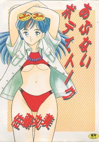 [Satou Marumi] Abunai Body Talk manga cover