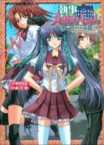 [Aoi Muramasa × Ryuga Syo] Shitsuji Escalation Gohoushi-shimasu Ojousama! manga cover