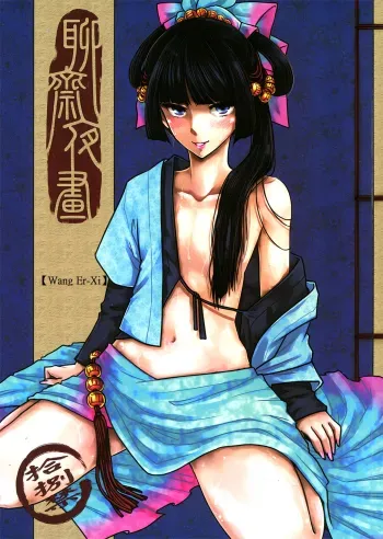 Wang Er-Xi â€• Night Stories from a Chinese Studio manga cover