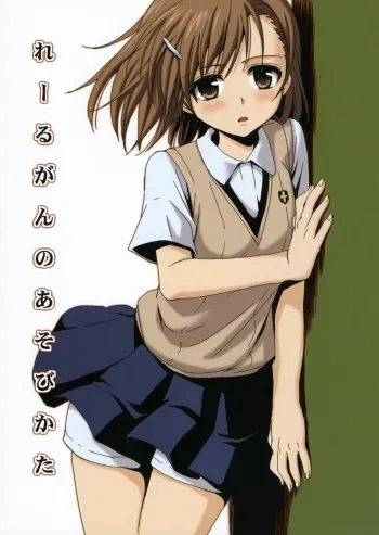 (C76) [Takumi na Muchi] Railgun no Asobi Kata (Toaru Kagaku no Railgun) [English] manga cover