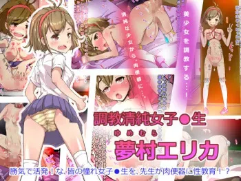 [Kurita Sora] Choukyou Seijun Joshi●sei Yumemura Erika 【Seijun ●gakusei Lolita Choukyou】 manga cover