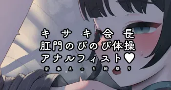 [Nekotewi] Kisaki Kaichou Koumon Nobinobi Taisou Anal Fist Kakuchou Ecchi (Blue Archive) [English, Japanese] manga cover