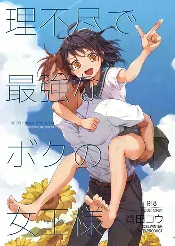[Okadatei (Okada Kou)] Rifujin de Saikyo na Boku no Jyoo-sama [Digital] manga cover