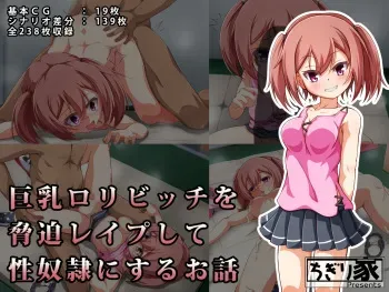 [Chigiri-ke (Chigiri)] Kyonyuu Loli Bitch o Kyouhaku Rape Shite Seidorei ni Suru Ohanashi manga cover