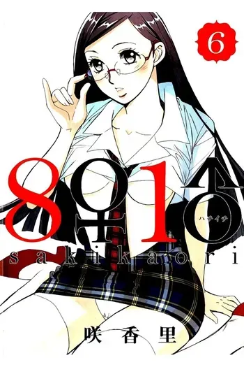 [Saki Kaori] 8♀1♂ Volume 6 manga cover