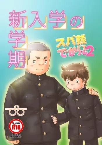 [Pihii Shobou (Pihii)] SuperSen Deka Nii 2 Shinnyuugaku no Shingakki manga cover