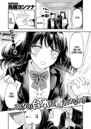 [Torii Yoshitsuna] Konna no Daihon ni Kai Tenai! (COMIC X-EROS #111) [Korean] [Digital] [Decensored] manga cover