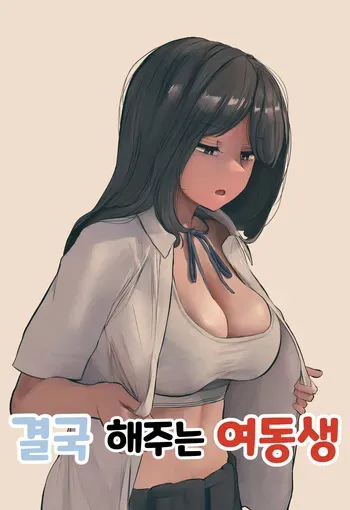 [Hanpatsu Zokusei] 결국 해주는 여동생 [Korean] [Ongoing] manga cover