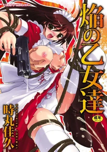 [Tokimal Yoshihisa] Honoo no Otome-tachi [Digital] manga cover