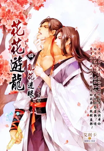 Hua Hua You Long #4 manga cover