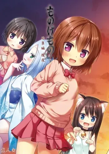[Noraneko-no-Tama (Yukino Minato)] Monokemono Soushuuhen Goya | Monokemono Compilation #2 [English] [Suzuki Marmalade] [Digital] manga cover
