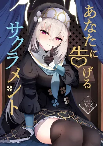 [Huyu no Tataki (Huyugatuo)] Anata ni Tsugeru Sacrament (Blue Archive) [Digital] manga cover