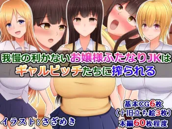 [Sazameki Dori (Sazameki)] Gaman no Kikanai Ojou-sama Futanari JK wa, Gyaru Bitch-tachi ni Shiborareru manga cover