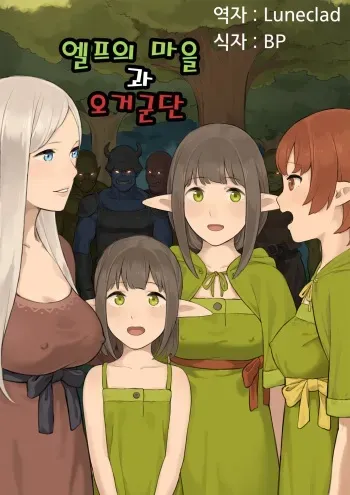 [Irotenya] Elf no Sato to Ogre Gun [Korean] [Luneclad] manga cover